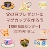 「父の日プレゼント～世界に一つだけのマグカップ～【磯子区・根岸地区センター】」