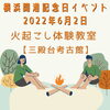 「横浜開港記念日イベント6月2日　火起こし体験教室【磯子区・三殿台考古館】」
