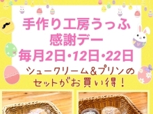 毎月2日・12日・22日はうっふ感謝デー！