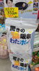 わたポイ「今話題の商品が入荷しました！」