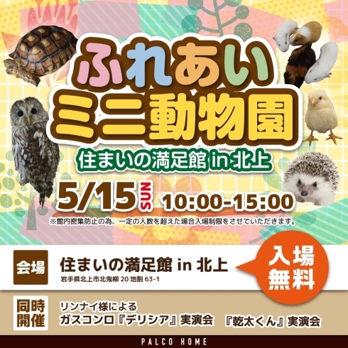 ふれあいミニ動物園「【5/15】ふれあいミニ動物園イベント開催」