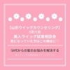 オーダーメイド 美人ウイッグ 山形相談会は5 31です オーダーメイドオリジナル 美人ウイッグ専門店 山形県飯豊町美容室フリンジ エイジングケア専門美容室 Fringeフリンジのニュース まいぷれ 長井 西置賜