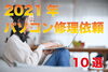 「2021年度修理依頼の多かった案件10選」