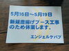 「ケバブブース工事のためしばし休業。。」