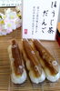 「新発売、ほうじ茶あん団子でました」