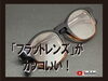 「フラットレンズのご紹介。（広島市）」