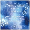 「親子ワークショップ！七夕イベント！」