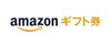 Amazonギフト券「ポイントプログラム　はじめました！」