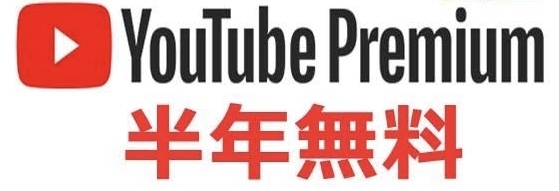 　「YouTube Premium 半年間無料特典提供開始」