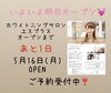 オープン「いよいよ明日オープン♪」