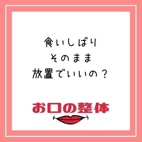 お口の整体「食いしばり」