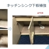 キッチンシンクの下板の補強もお任せ下さい！