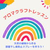 今度は部屋干し消臭スプレーを作ります「アロマクラフト講座」