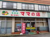 「地元の人が集う（ほぼ）なんでもそろうお店！　ママの店✨」