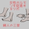女性ホルモンを ととのえるツボ