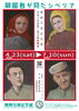 企画展　チラシ「企画展「抑留者が見たシベリア」開催中！」