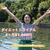「ダイエットで劇的変化してみませんか？？？」