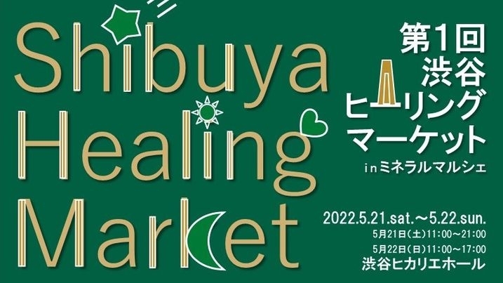 第1回渋谷ヒーリングマーケット「5／22イベント出展のお知らせ」