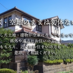 富山県にある相続した土地・建物が空家になってしまっている県外や遠方にお住いの方へ！ もちろん、近くにお住まいの方も是非、ご相談ください。