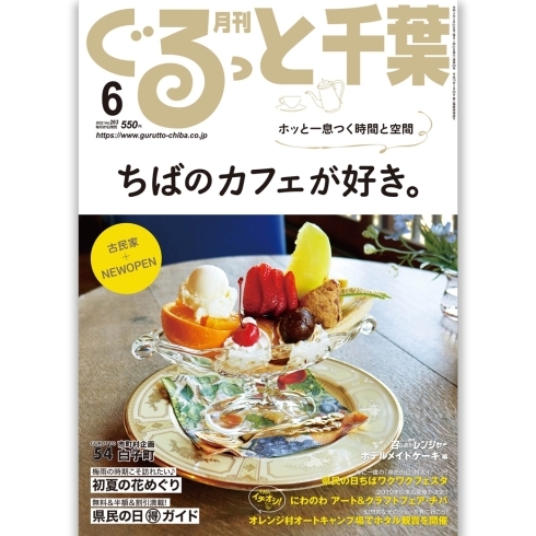 月刊ぐるっと千葉6月号「月刊ぐるっと千葉6月号発売！」