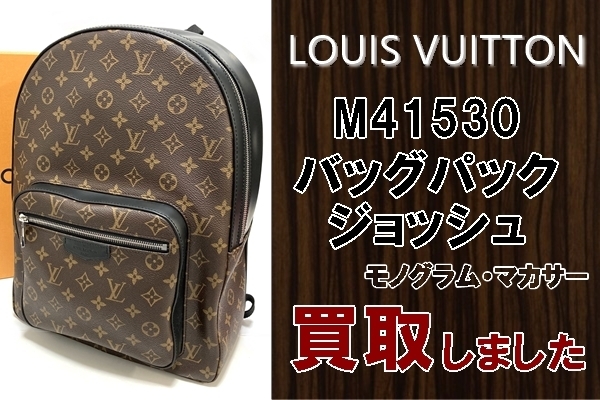 「【買取】Louis Vuitton　バッグジョッシュ モノグラム マカサー　M41530　人気のバックパックお買取り致しました【質屋かんてい局亀有店】葛」