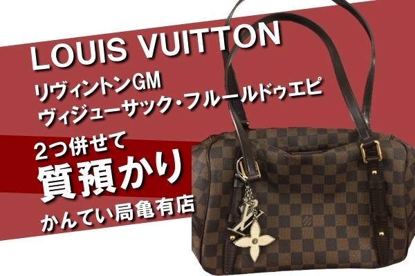 「【質】Louis Vuitton（ルイヴィトン）リヴィントンGM N41158とビジューサック・フルールドゥエピ M65085を併せて質預かりしました！PawnShop【質屋かんてい局亀有店】」