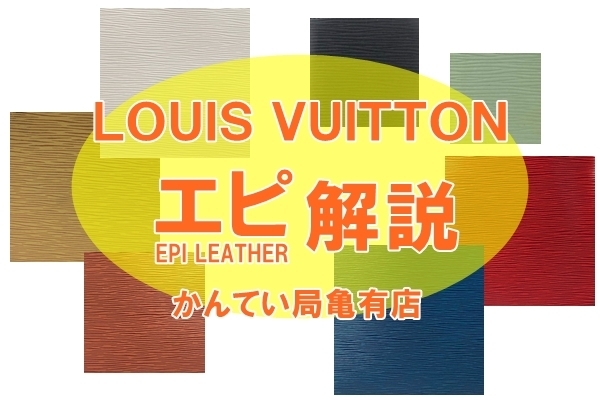 「Louis Vuitton（ルイヴィトン）のエピってどんなライン？商品とともに解説します！【かんてい局亀有店】」