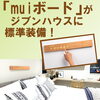 muiボード「ジブンハウスに新機能『muiボード』追加のお知らせ 」
