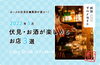 【 伏見グルメガイド 】お酒が楽しめるお店 3選「【 伏見グルメガイド 】お酒が楽しめるお店 3選☆2022年5月版♪」