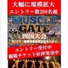 「 6/11（土）「マッスルゲート四国大会」 開催！」