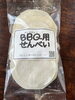 味付けはあなた次第♪「キャンプ飯&BBQ用せんべい！」