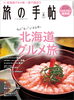 旅行雑誌　旅の手帖「旅行雑誌「旅の手帖｣６月号で紹介されました！」