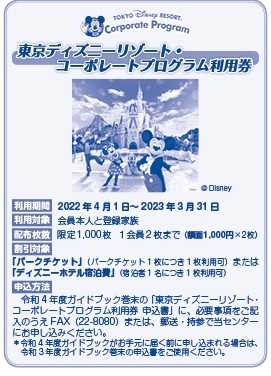 東京ディズニーリゾート・コーポレートプログラム利用券》のご案内 | 公益財団法人 新発田市勤労者福祉サービスセンターのニュース |  まいぷれ[新発田・胎内・聖籠]