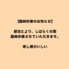 「臨時休業のお知らせ」