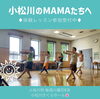 広いスタジオで思いっきり踊れます。「小松川ママは火曜日の10:20-体験できます★」