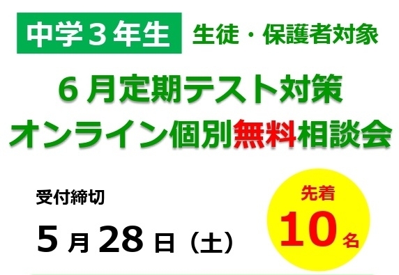 部活もあるし、時間がない！何からやろう？？「【無料】中学3年生6月定期テスト対策 オンライン個別相談会　開催決定！[学調・高校入試、浜松西中受験対策にも強い　静岡県最大の受験対策公開模試]」