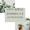 「フェイクのトピアリーを作ろう【磯子区・杉田地区センター】」