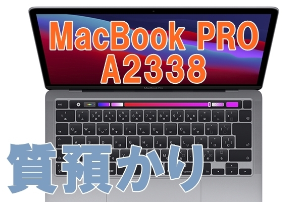 Apple　MacBookPro「【質】MacBook Pro　A2338　メモリ8GB　を質預かり致しました【かんてい局亀有店】」