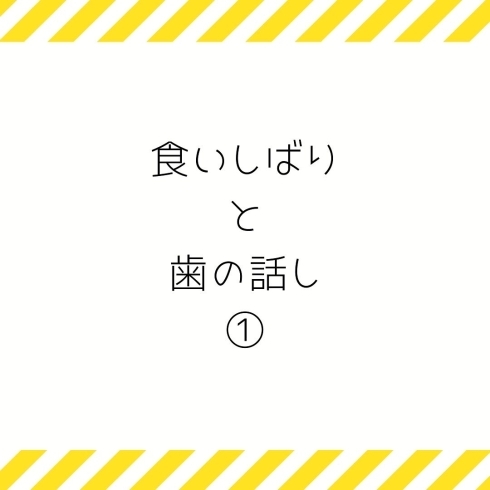 食いしばり「食いしばり」