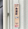 「【編集部ニュース】京都・城下町伏見の『町名由来』(part4⇒『魚屋・大阪町』)を探ってみましょう‼　＠京ちゃんの伏見ヒストリー日記 　」