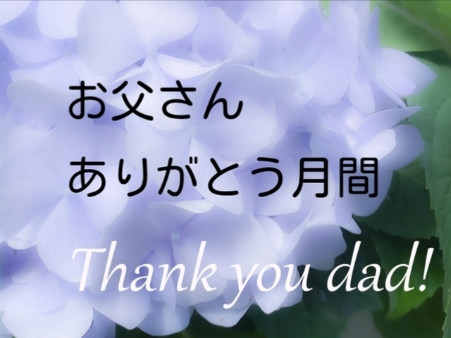 6月は「お父さんありがとう月間」「父の日コースと夏のイベント」