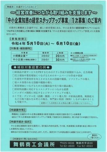 「『中小企業知恵の経営ステップアップ事業』（１次募集）のご案内」