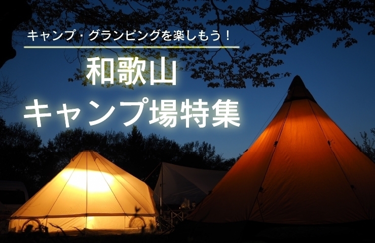 「【2022年】和歌山でおすすめのキャンプ場まとめ」