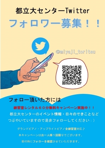 都立大センターTwitter「宮地楽器都立大センター「Twitterフォロワー」イベント！」