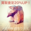 木彫り熊高価買取「木彫り熊買取査定20%UPクーポン」