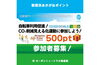 「自転車利用促進！CO2削減見える化運動に参加しよう！」