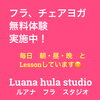 無料体験「健康第一！フラとチェアヨガで美しく♡無料体験受付中！橿原市Luana hula studio（ルアナ　フラ　スタジオ）」