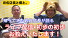 「ライブ配信の初歩の初歩 お教え致します！」