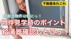 「物件見学時に押さえておきたいポイント！」