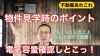 「物件見学時に押さえておきたいポイント2」